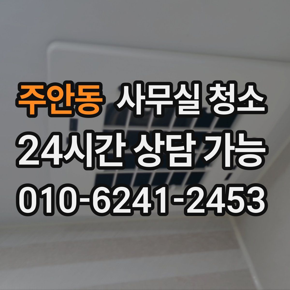 주안동 사무실 청소