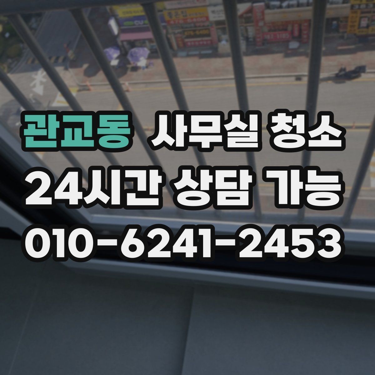 관교동 사무실 청소 후 만족도를 높이는 확인 절차