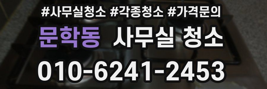문학동 사무실 청소