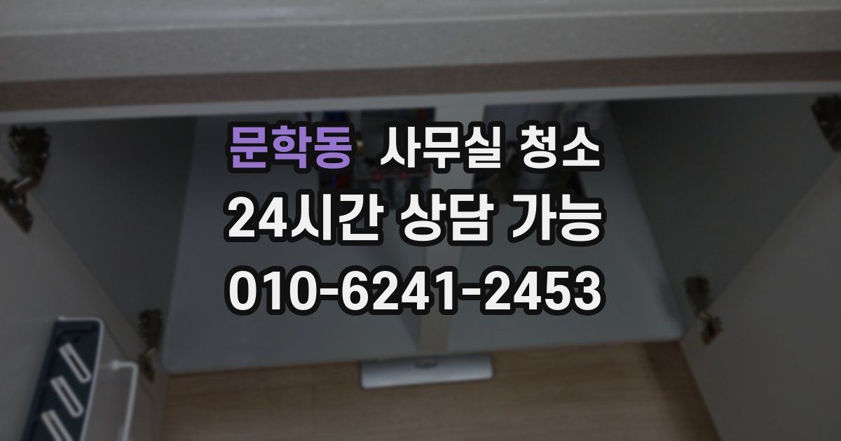 문학동 사무실 청소