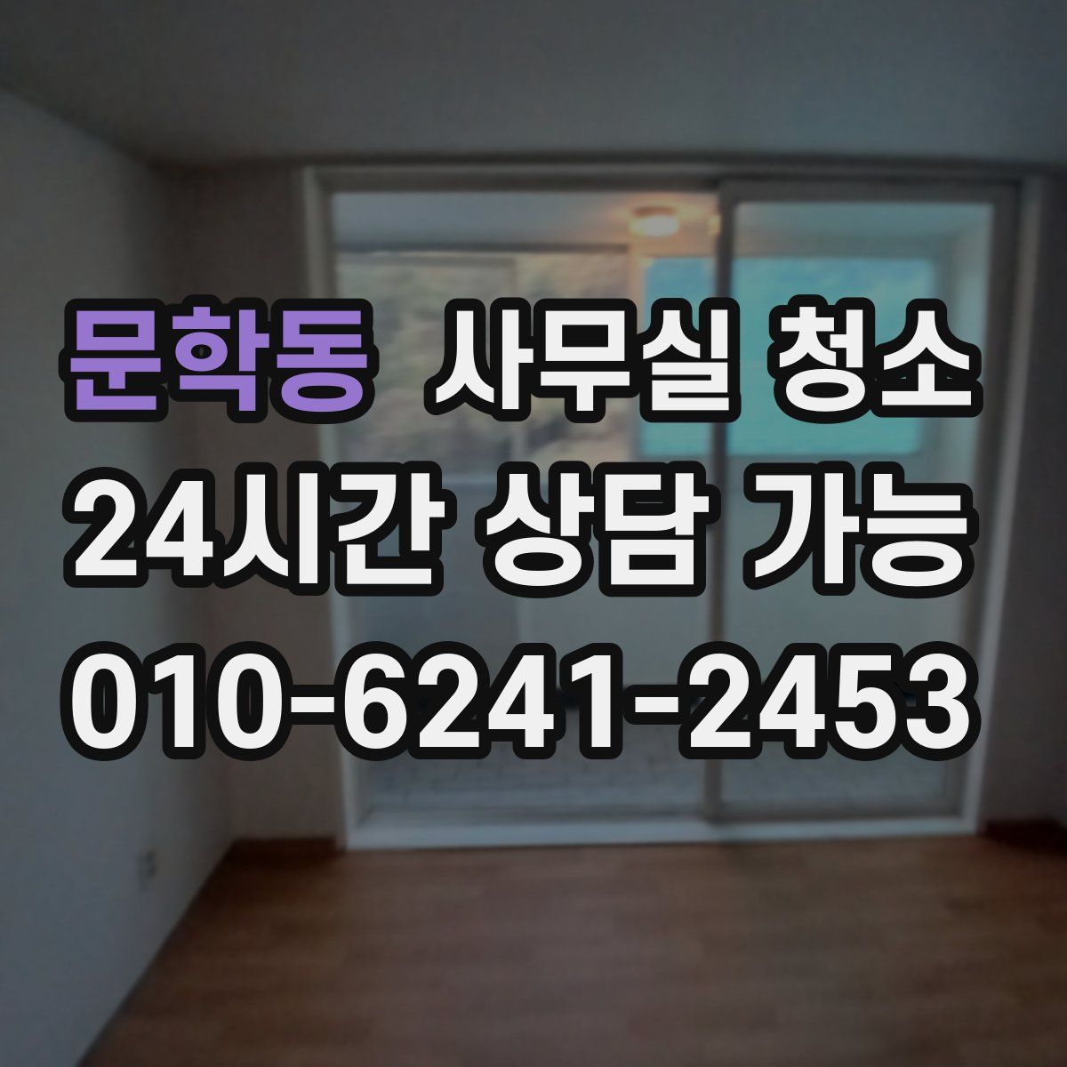 문학동 사무실 청소