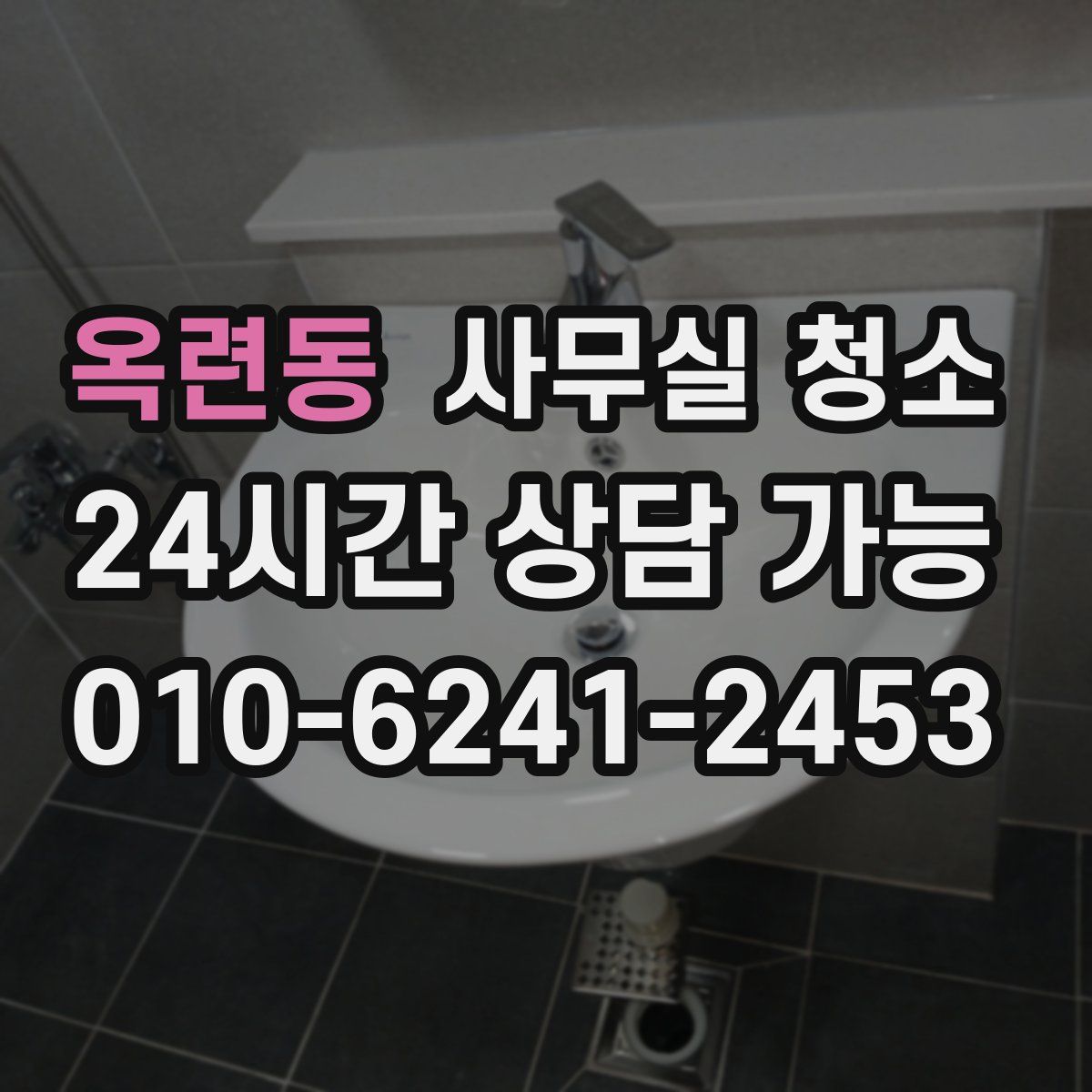 옥련동 사무실 청소