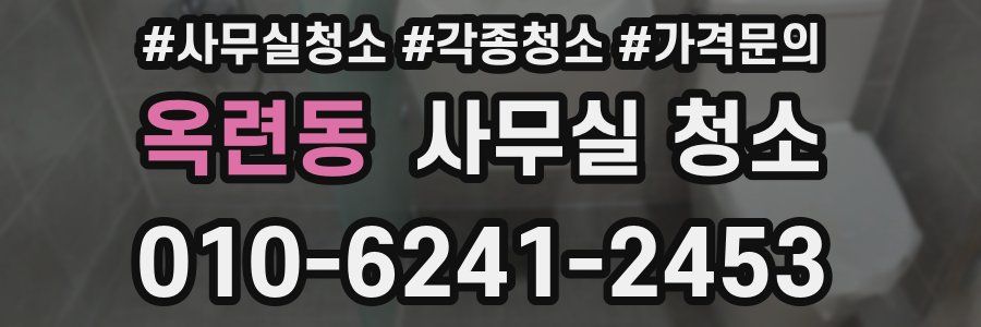 옥련동 사무실 청소