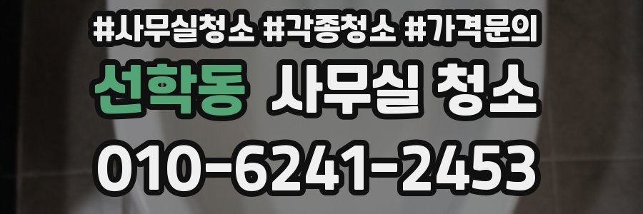 선학동 사무실 청소
