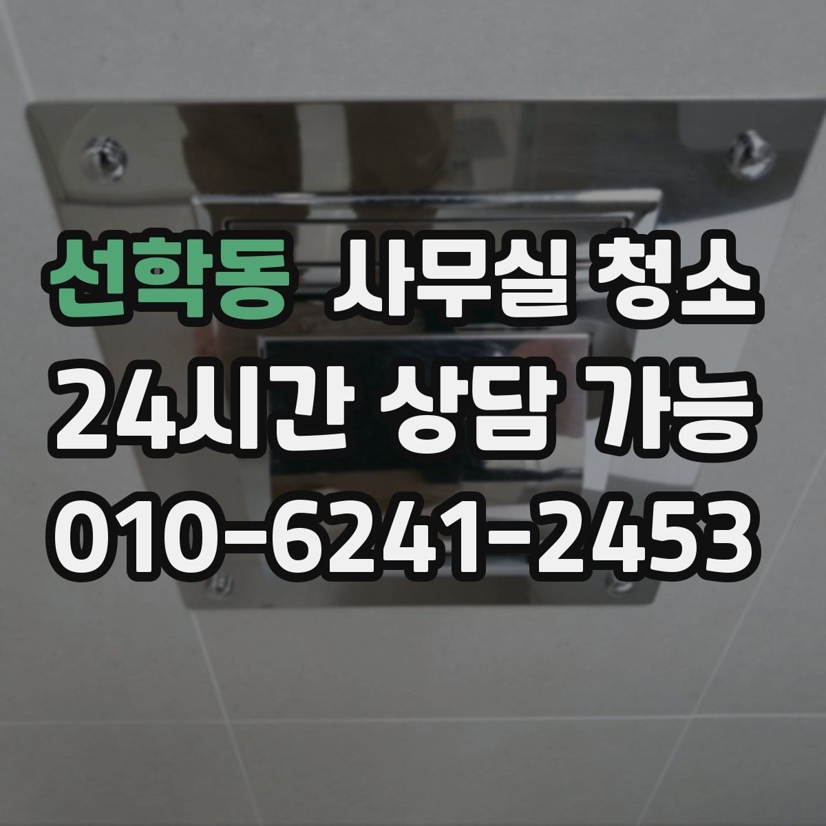 선학동 사무실 청소