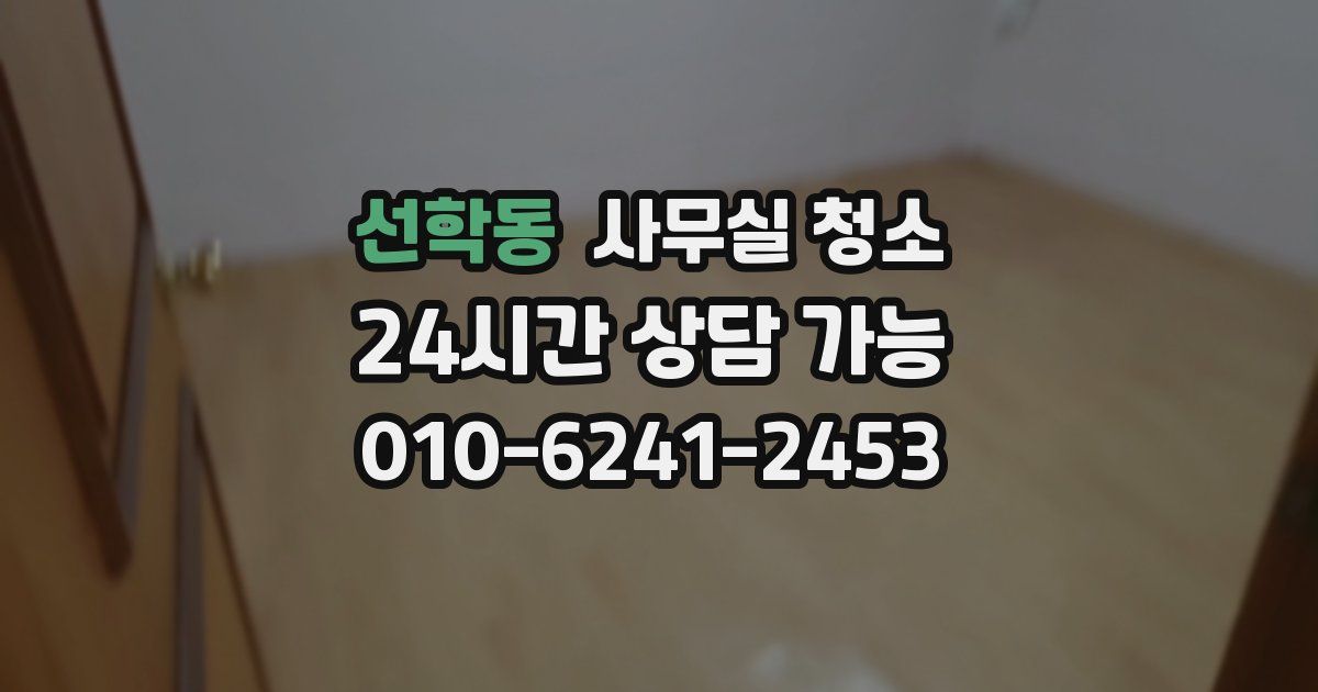 선학동 사무실 청소