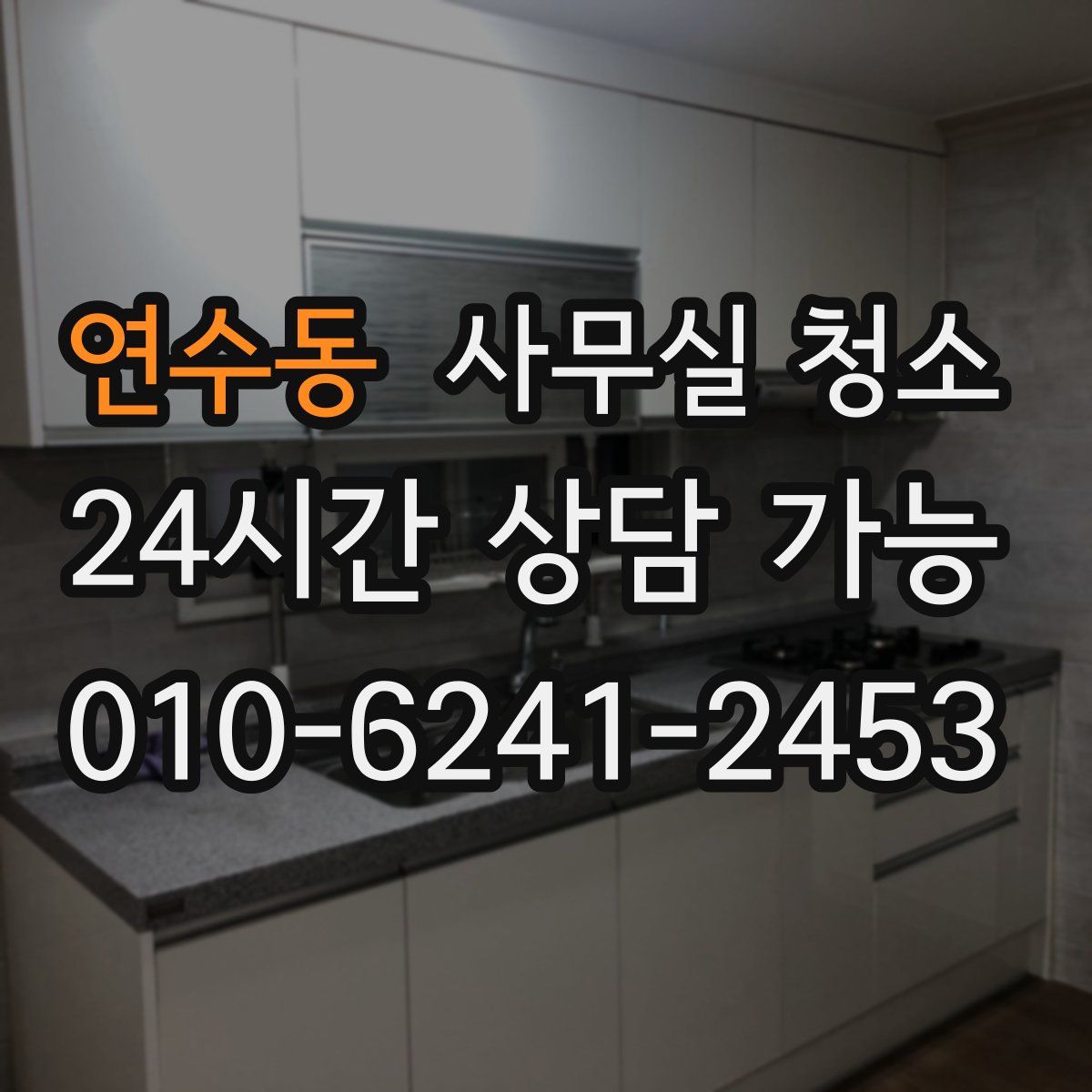 연수동 사무실 청소