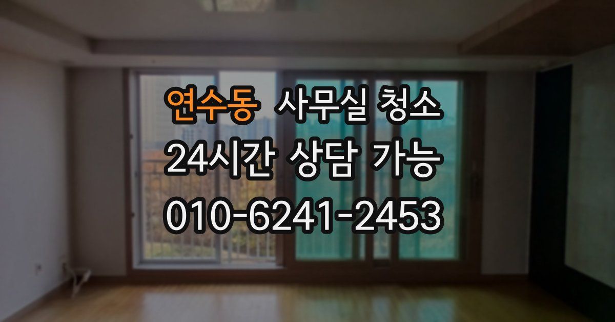 연수동 사무실 청소