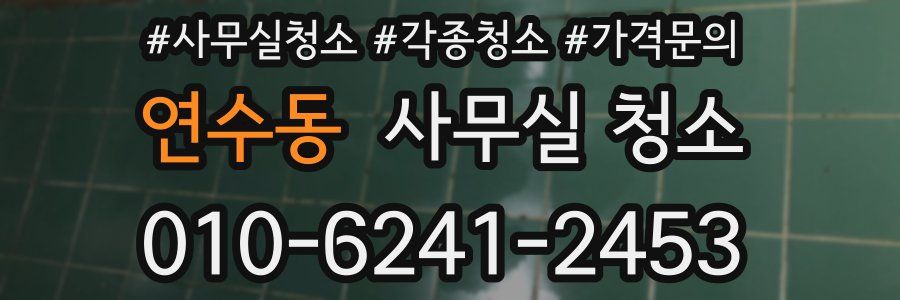 연수동 사무실 청소