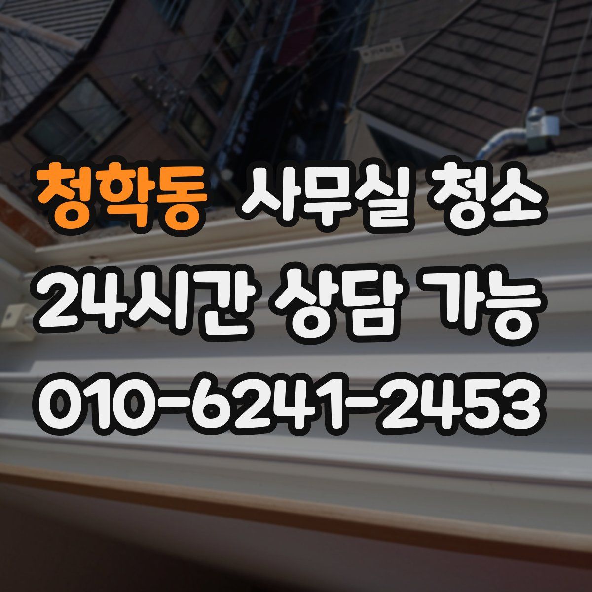 청학동 사무실 청소