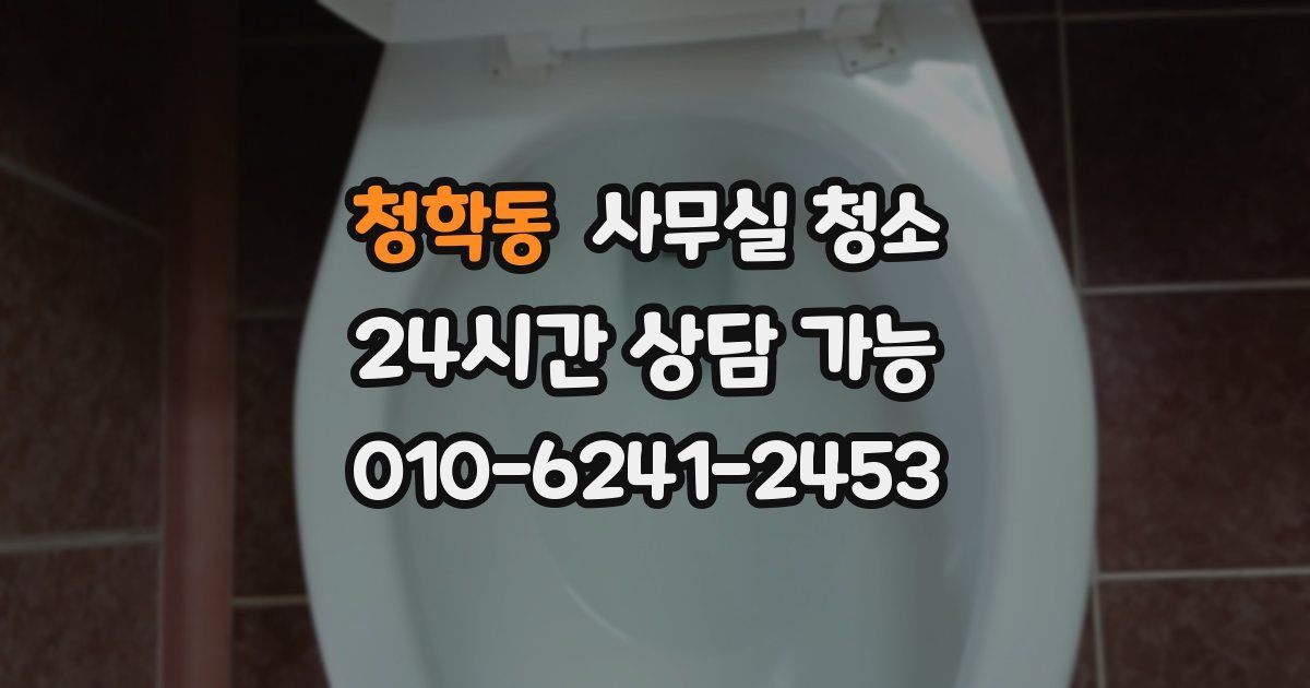 청학동 사무실 청소