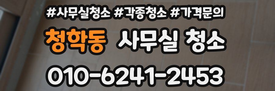 청학동 사무실 청소