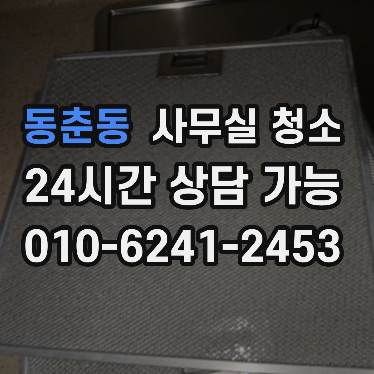 동춘동 사무실 청소