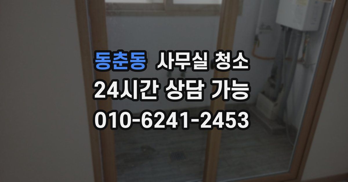 동춘동 사무실 청소