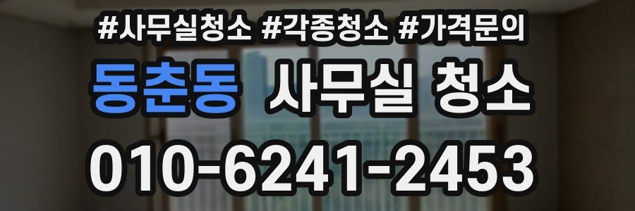 동춘동 사무실 청소