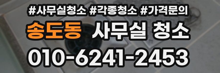 송도동 사무실 청소