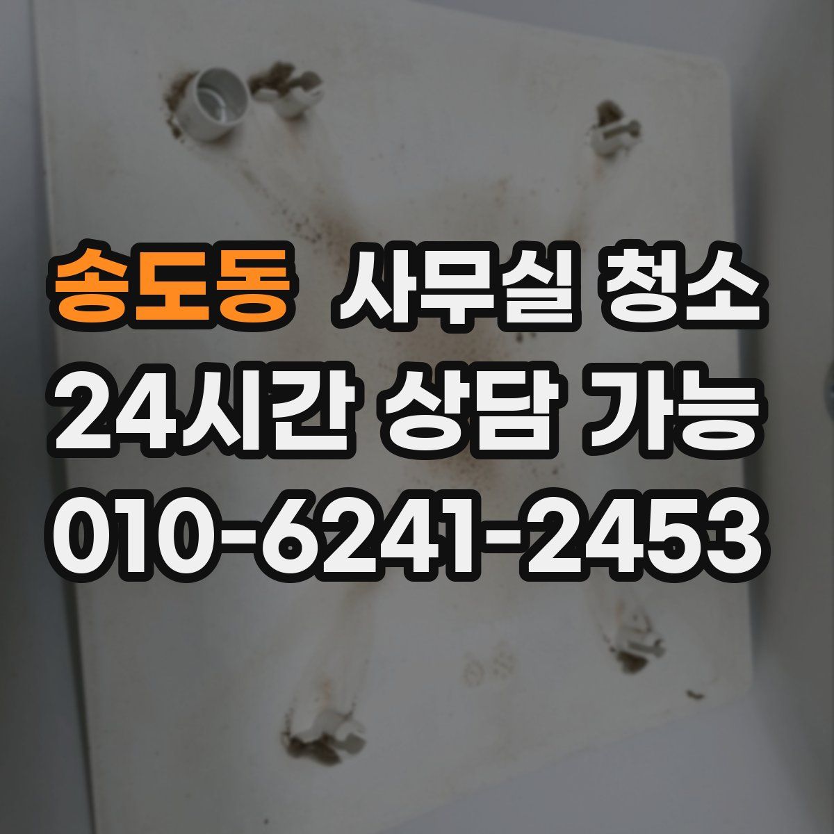 송도동 사무실 청소