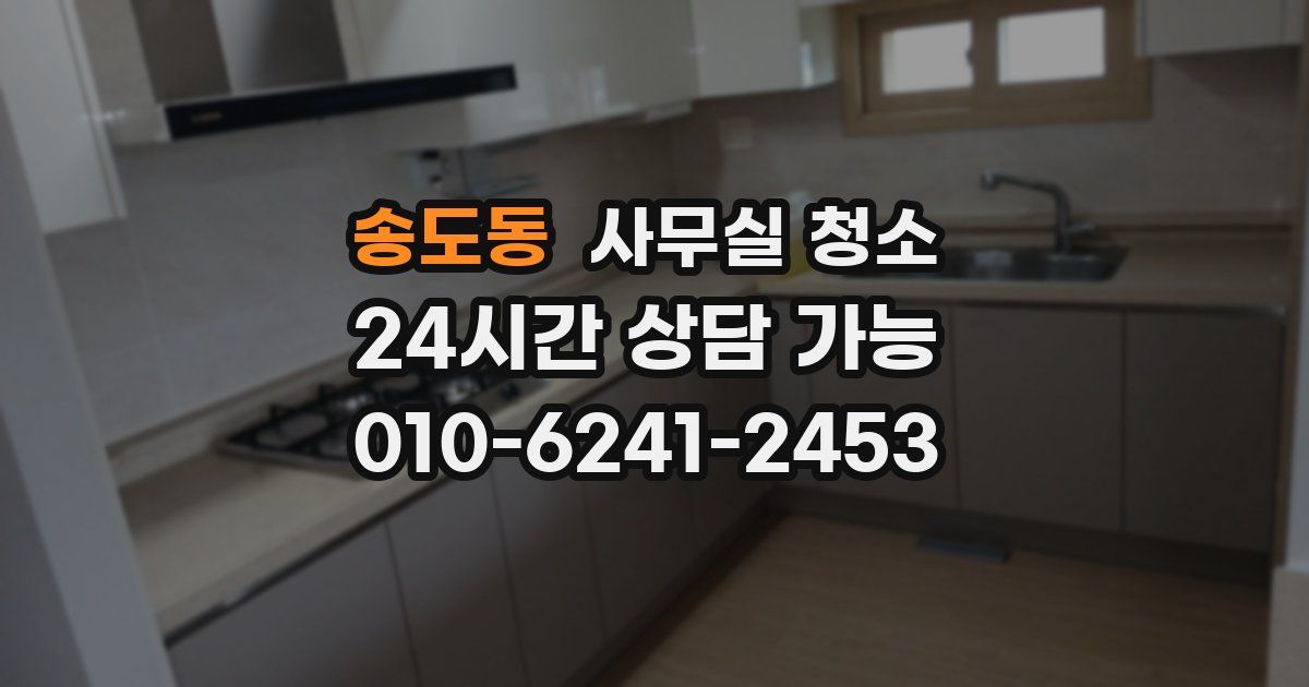 송도동 사무실 청소