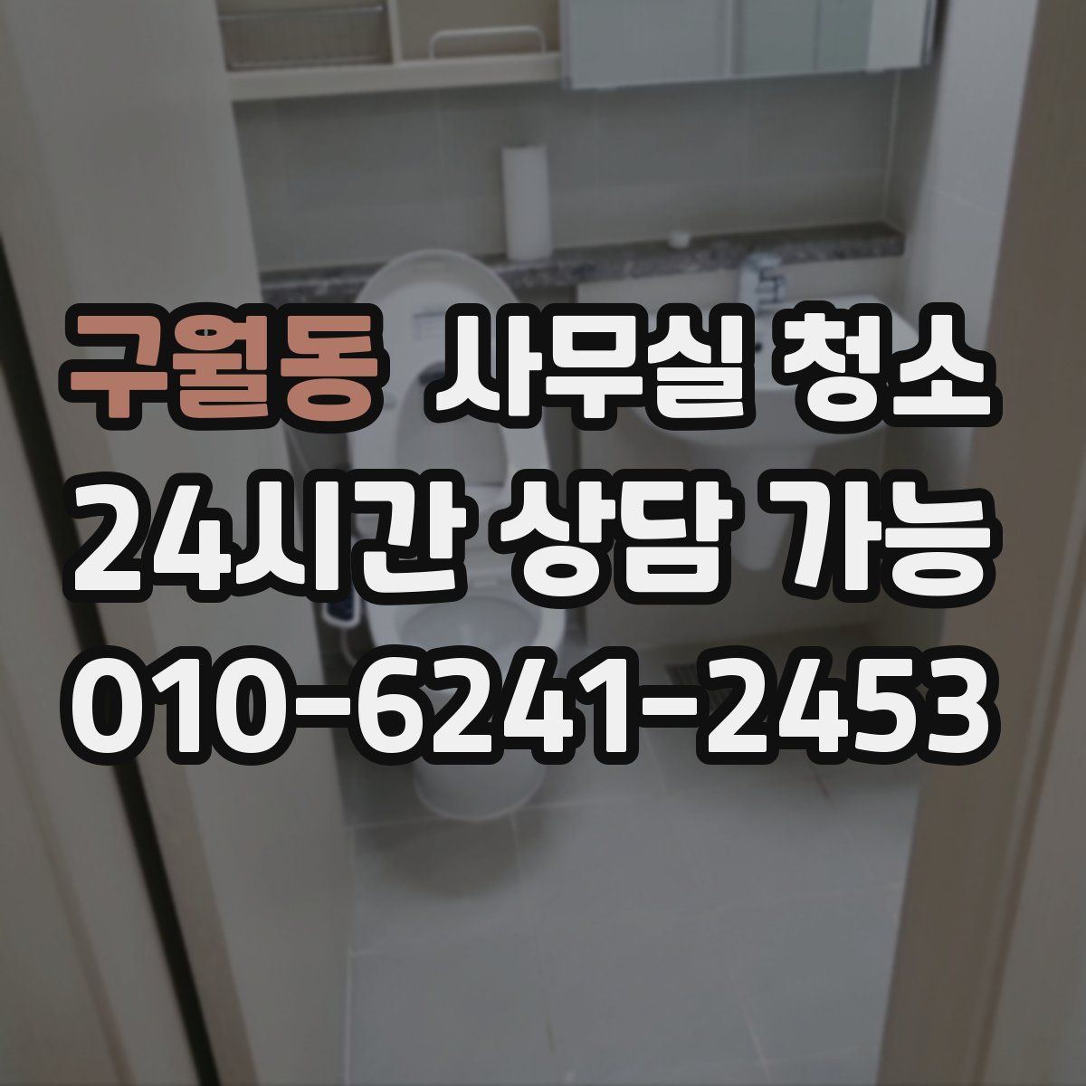 구월동 사무실 청소