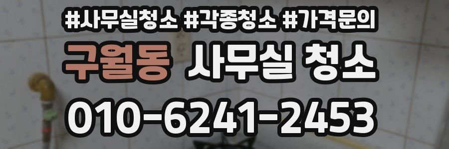 구월동 사무실 청소