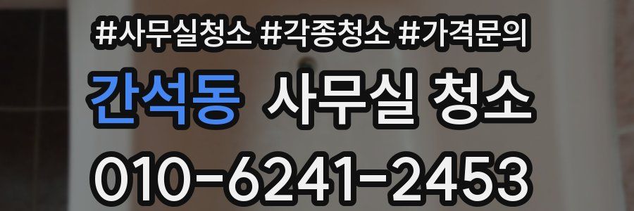 간석동 사무실 청소