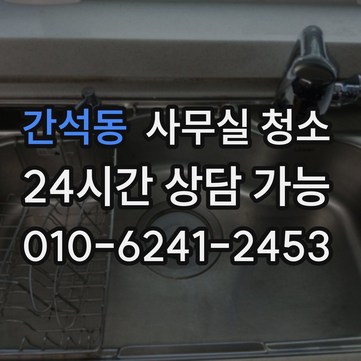 간석동 사무실 청소