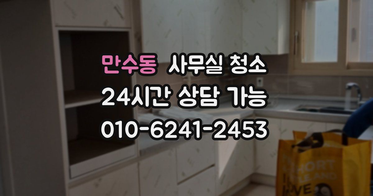 만수동 사무실 청소