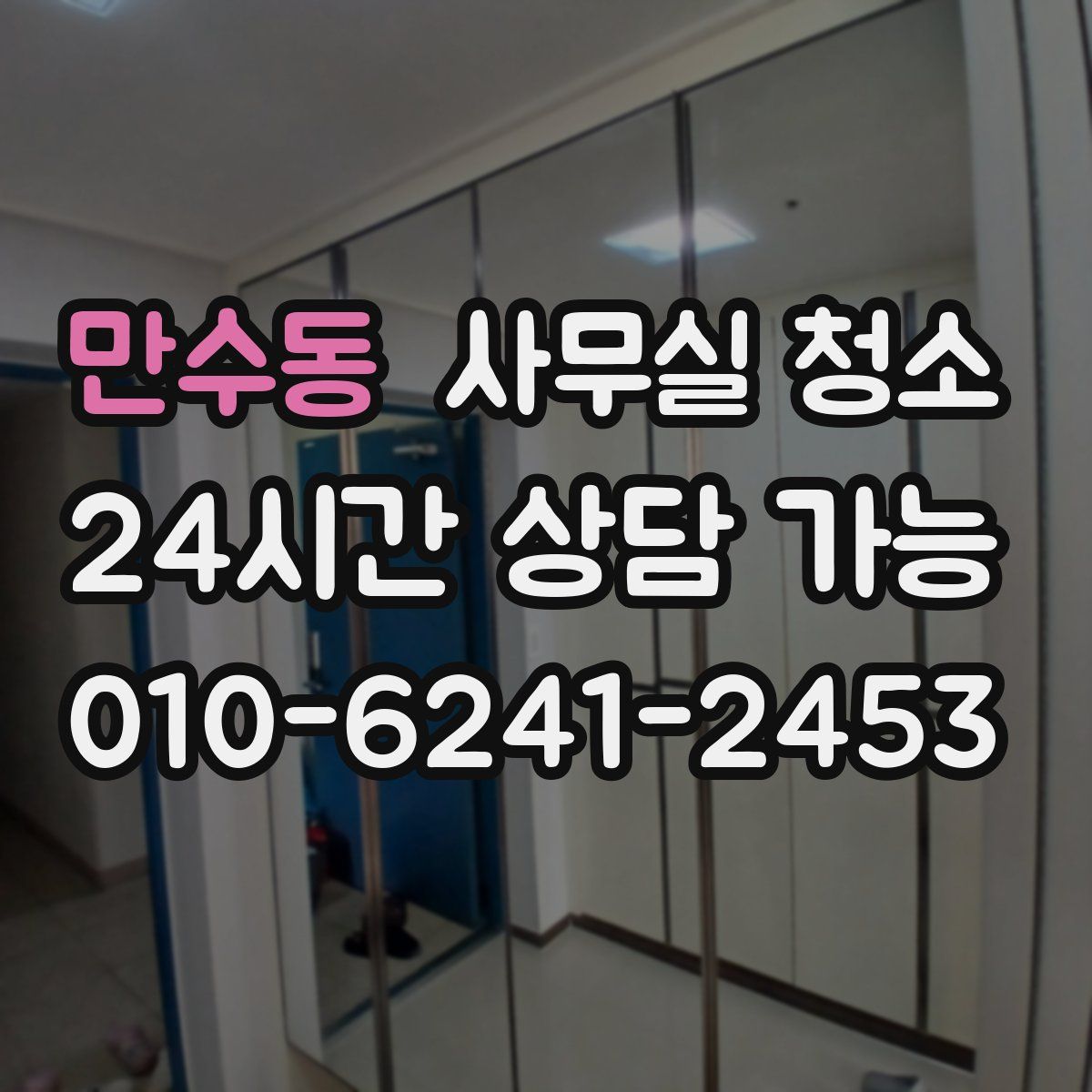 만수동 사무실 청소