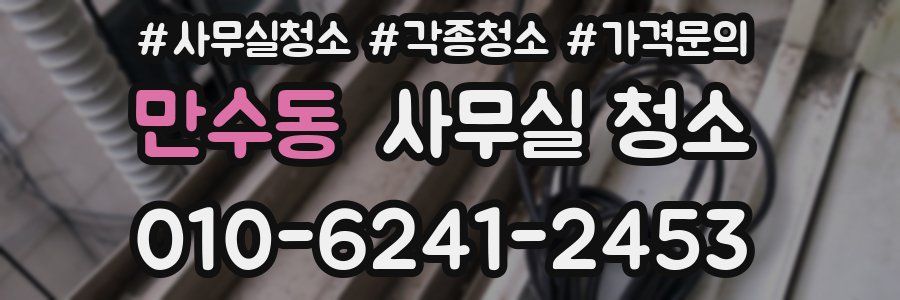 만수동 사무실 청소