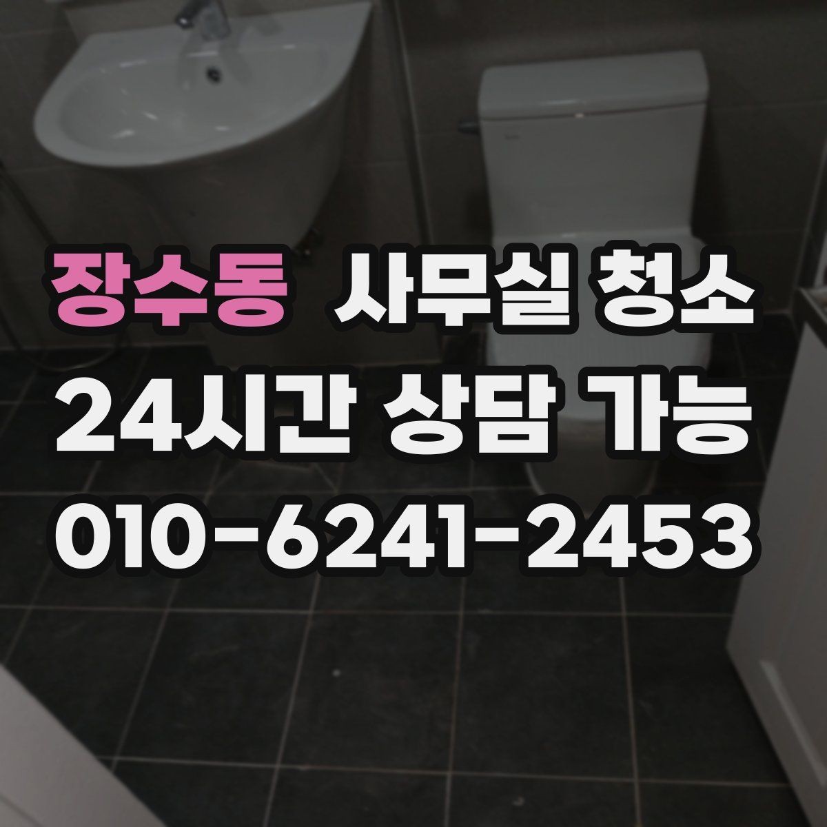 장수동 사무실 청소 의뢰 전 준비하면 좋은 체크리스트