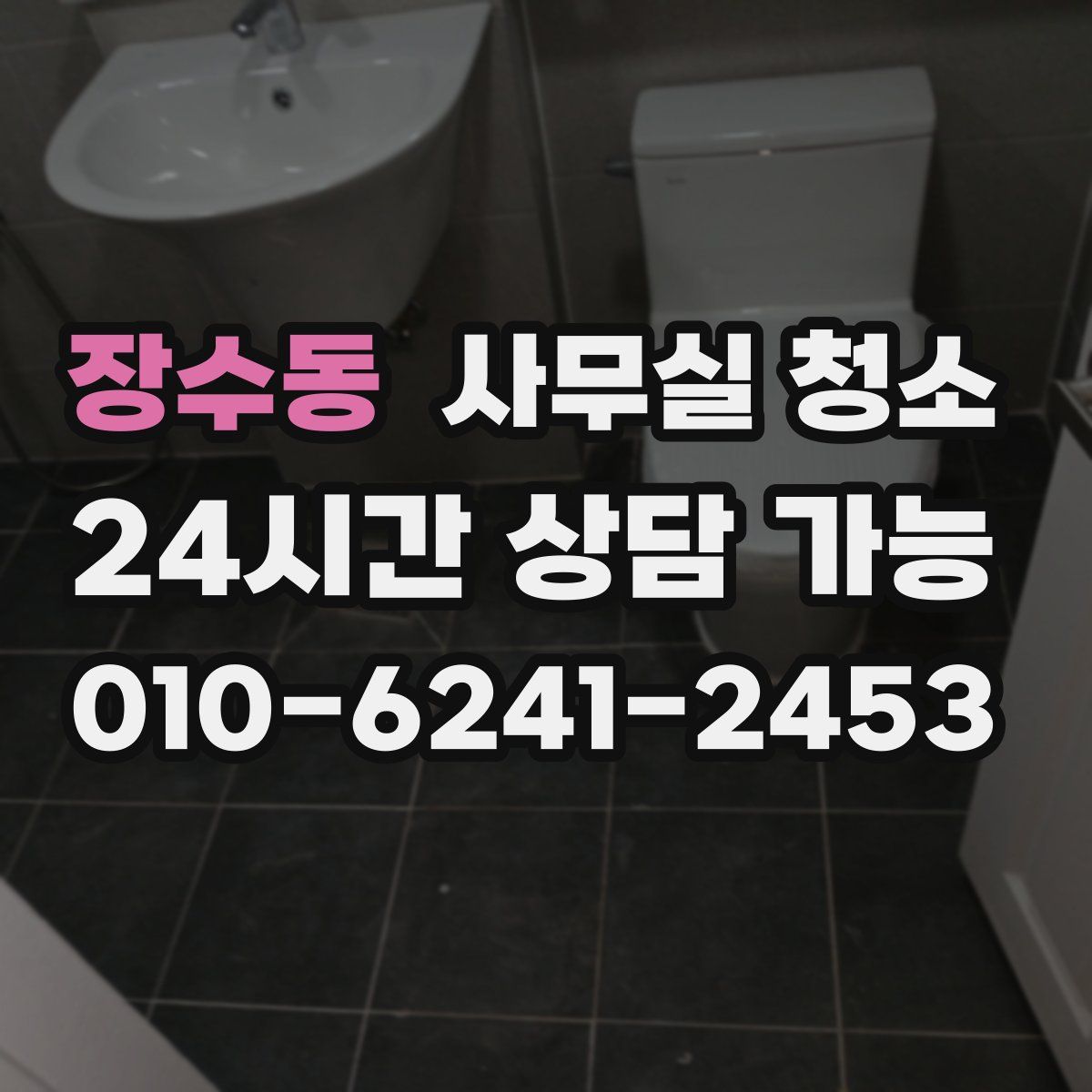 장수동 사무실 청소