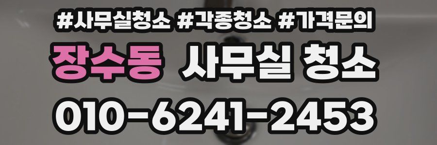 장수동 사무실 청소