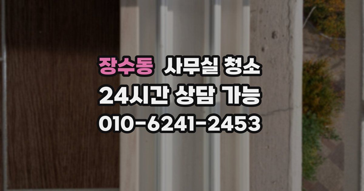 장수동 사무실 청소