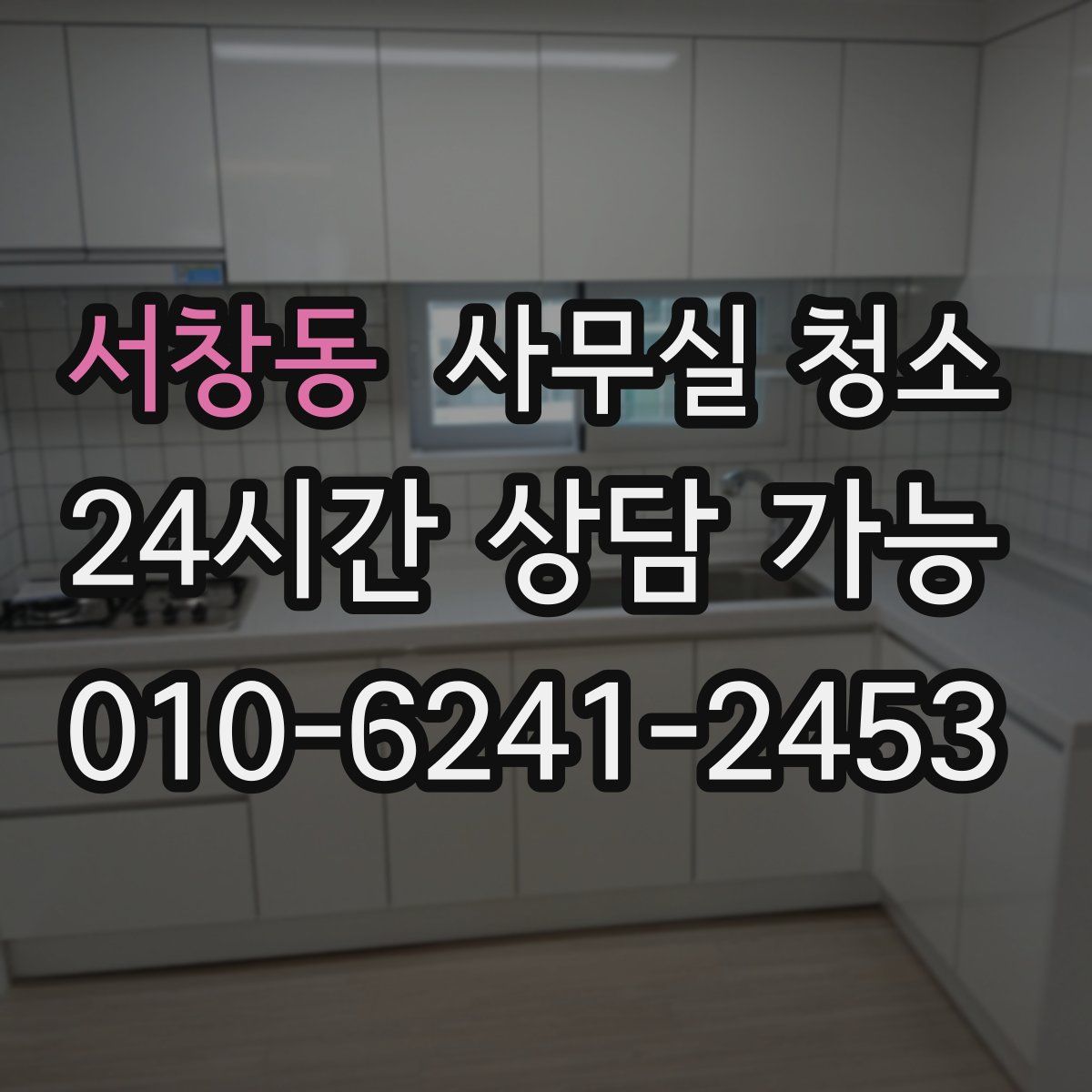 서창동 사무실 청소