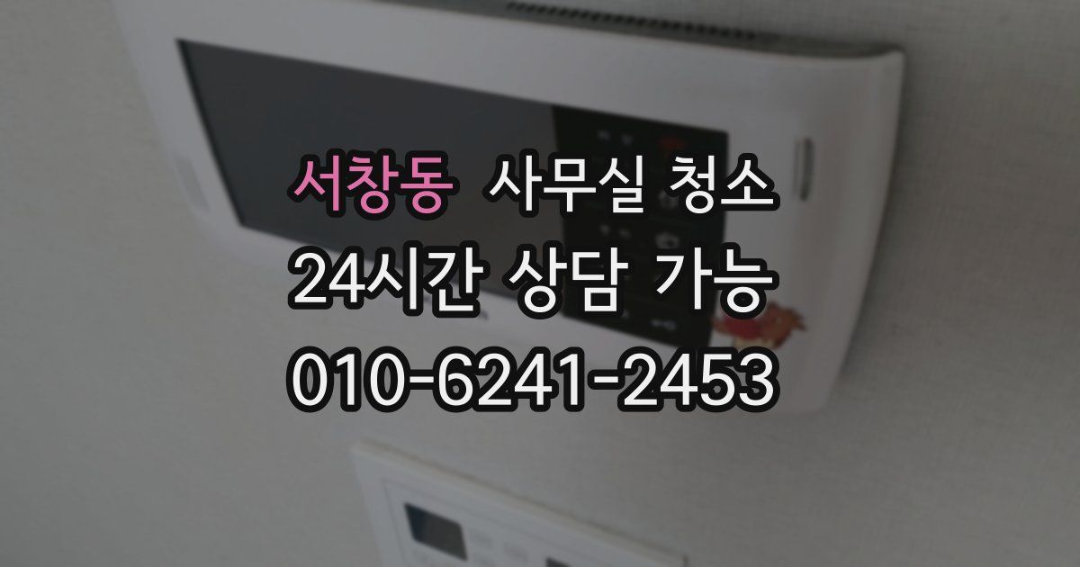 서창동 사무실 청소