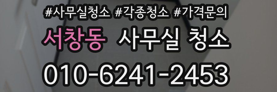 서창동 사무실 청소