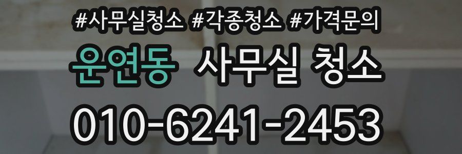 운연동 사무실 청소