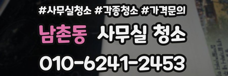 남촌동 사무실 청소
