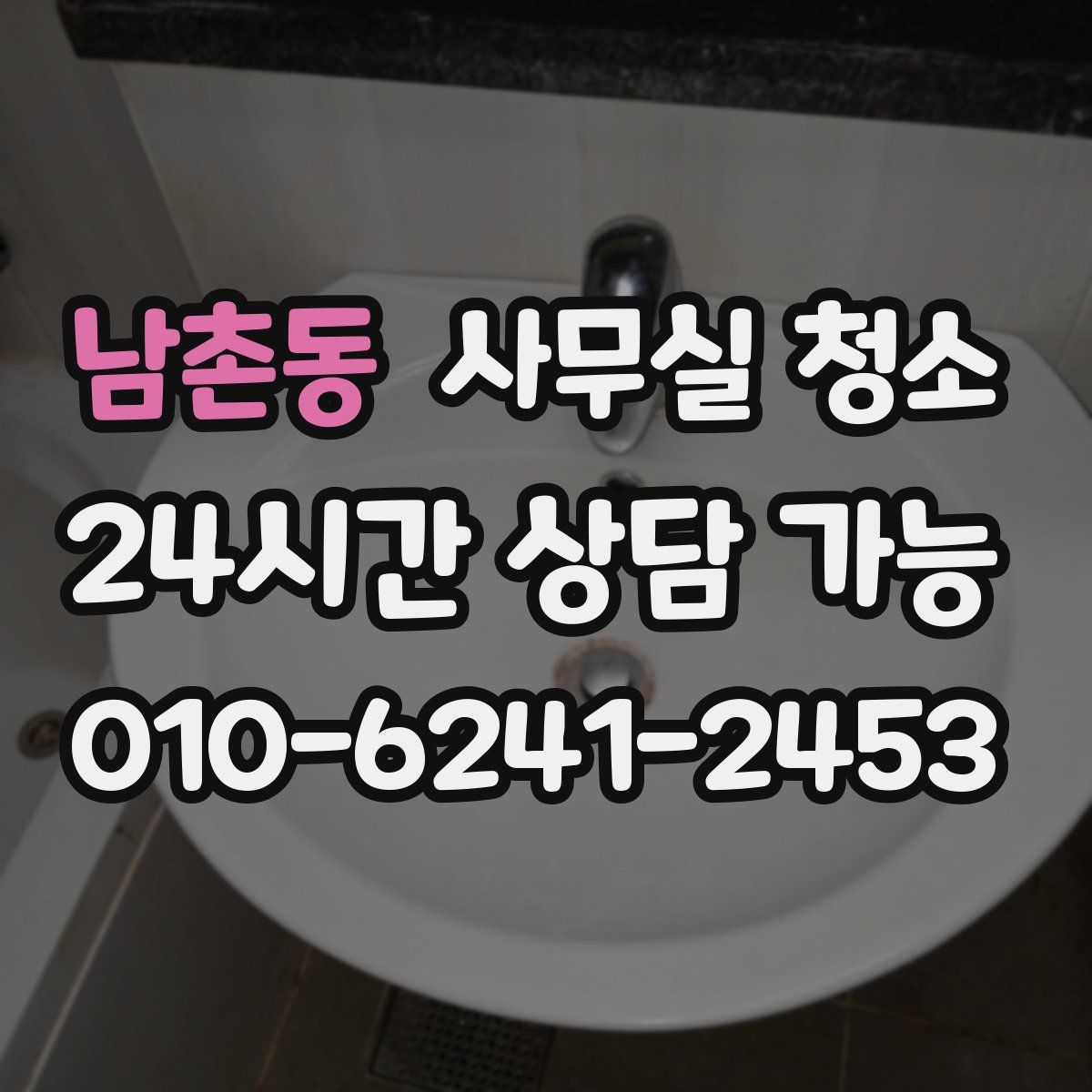 남촌동 사무실 청소