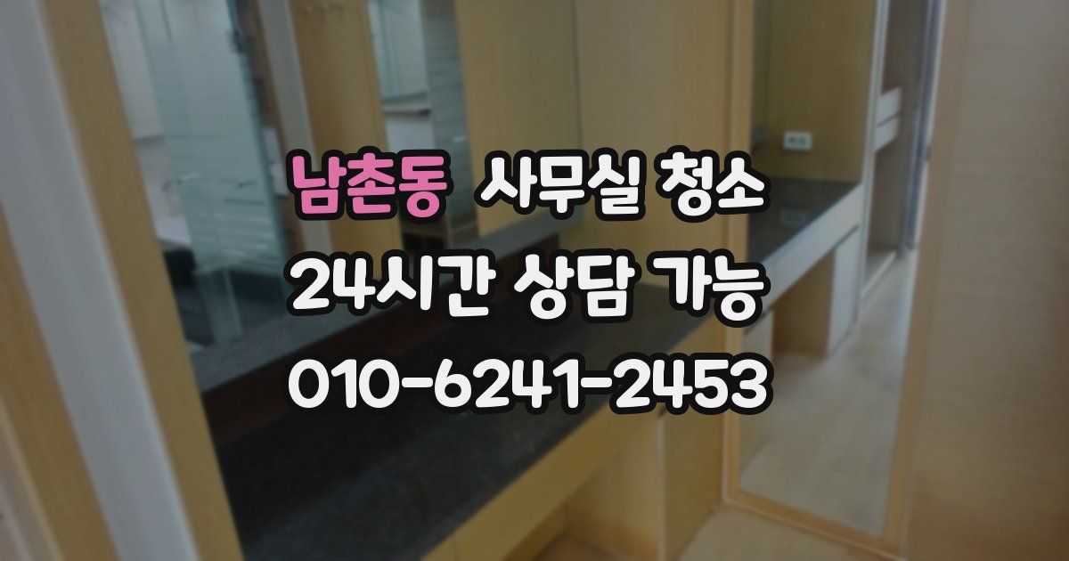 남촌동 사무실 청소