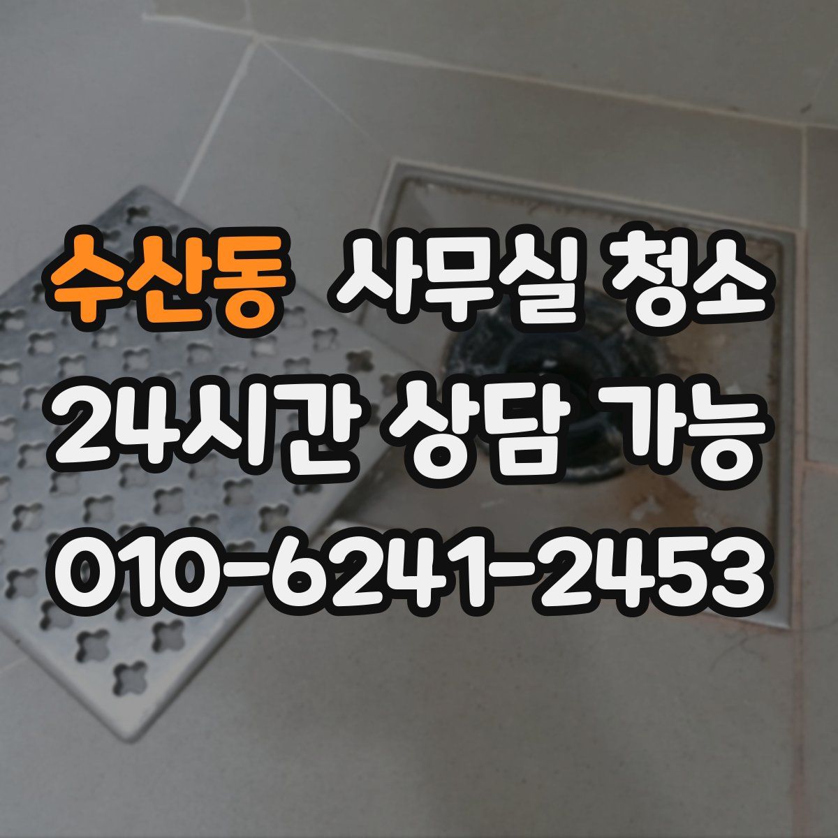 수산동 사무실 청소