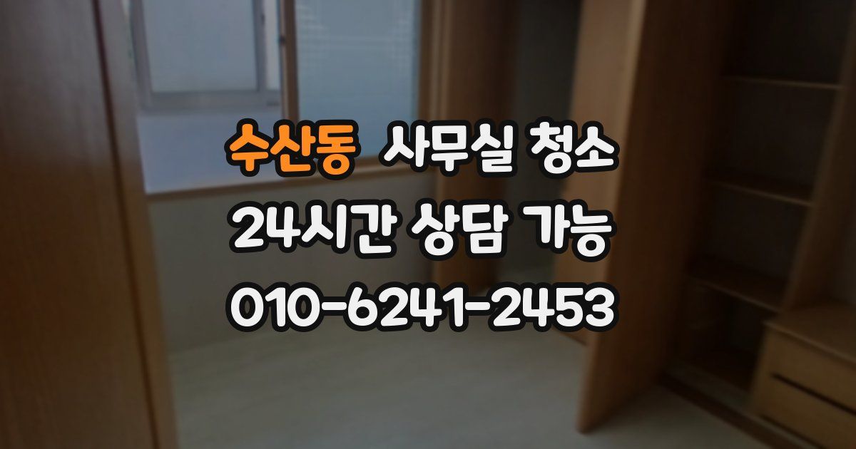 수산동 사무실 청소