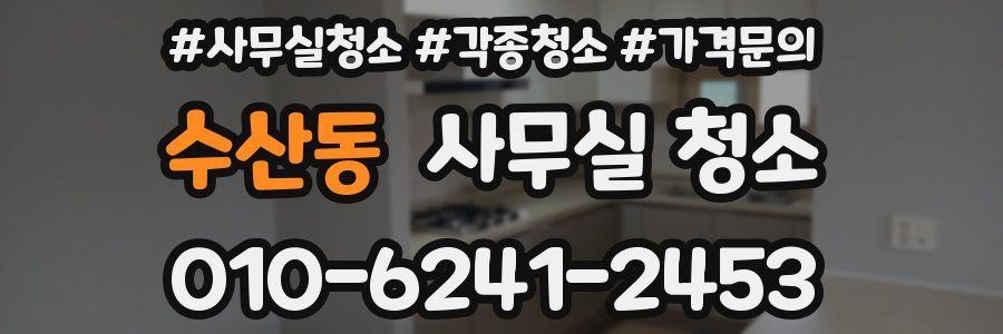 수산동 사무실 청소