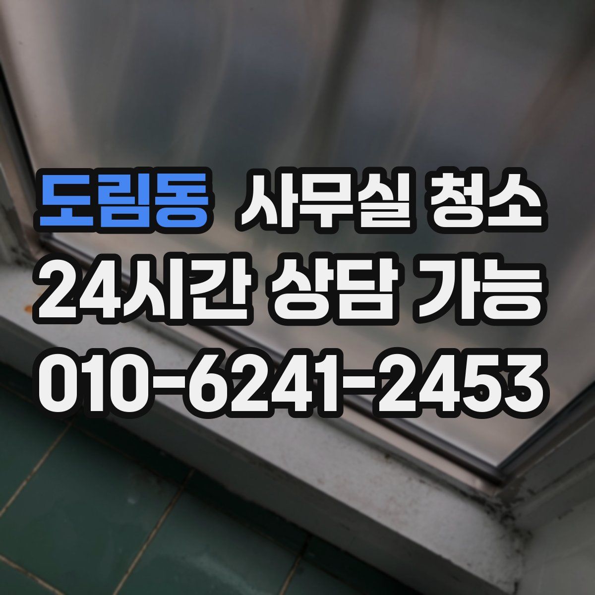도림동 사무실 청소