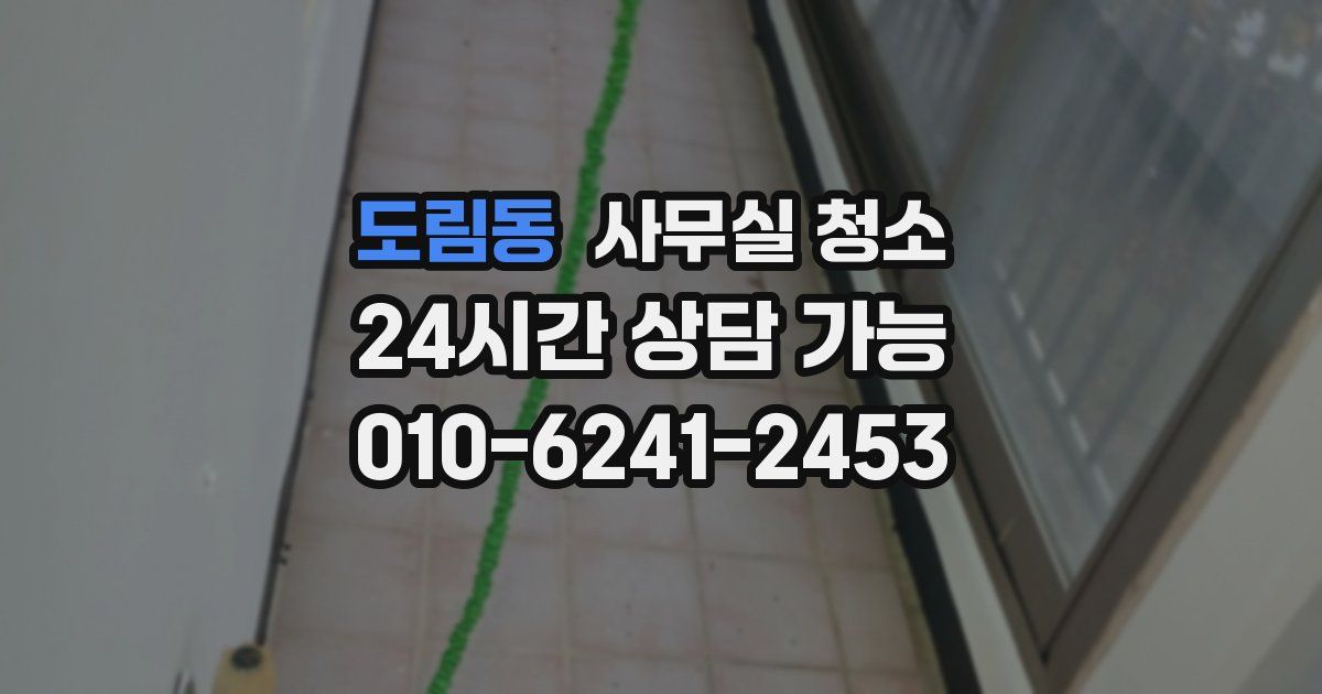 도림동 사무실 청소