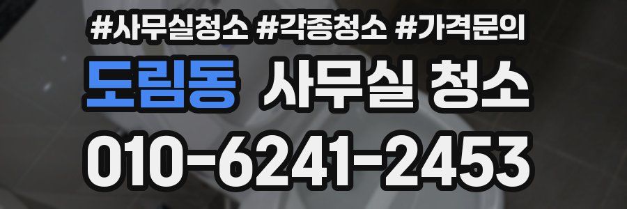 도림동 사무실 청소