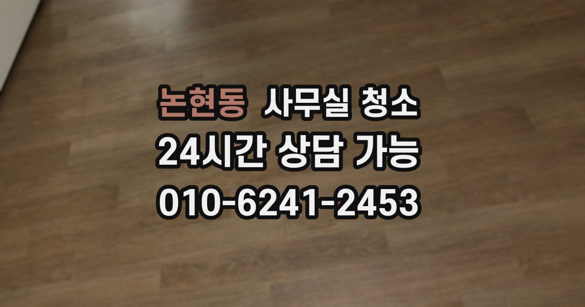 논현동 사무실 청소