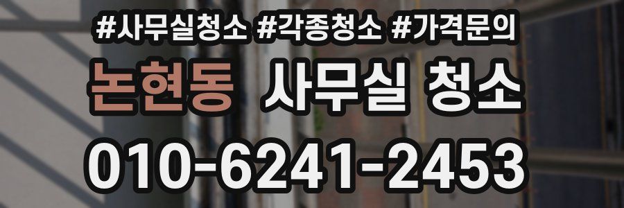 논현동 사무실 청소