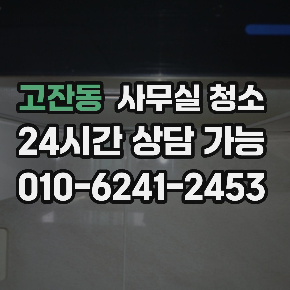 고잔동 사무실 청소