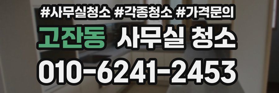 고잔동 사무실 청소